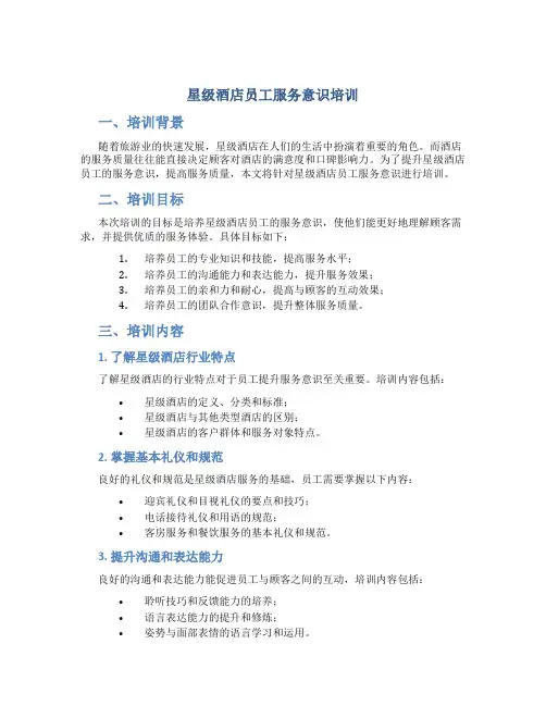 星级酒店员工服务意识培训