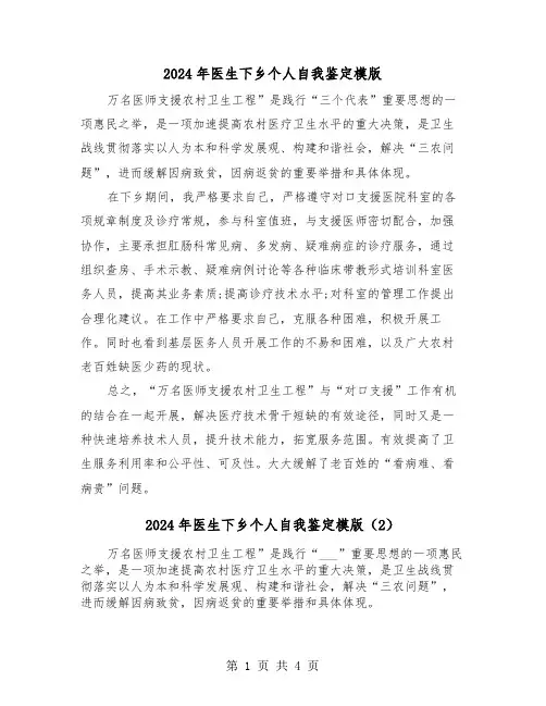 2024年医生下乡个人自我鉴定模版(3篇)