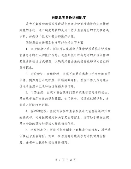 医院患者身份识别制度