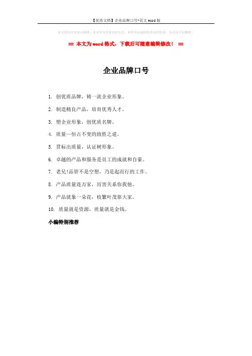 【优质文档】企业品牌口号-范文word版 (1页)
