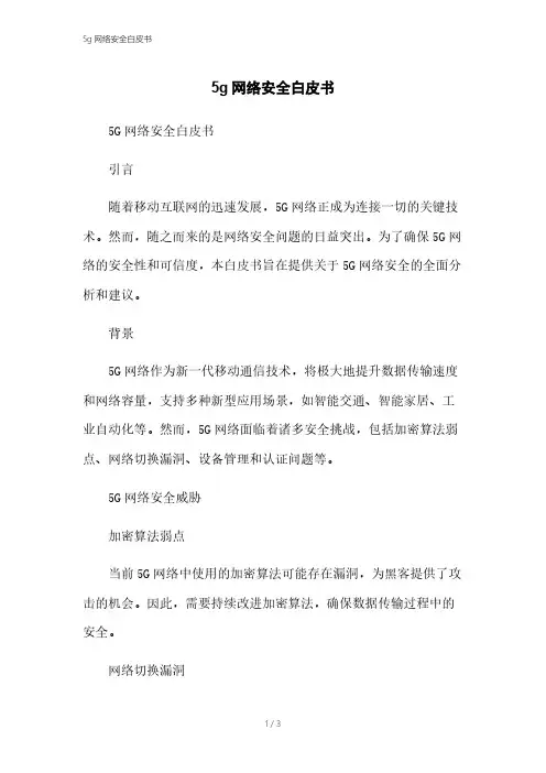 5g网络安全白皮书[1]