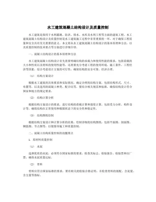 水工建筑混凝土结构设计及质量控制