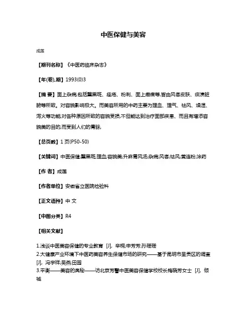 中医保健与美容