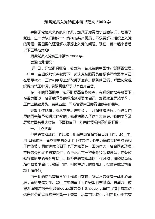 预备党员入党转正申请书范文2000字