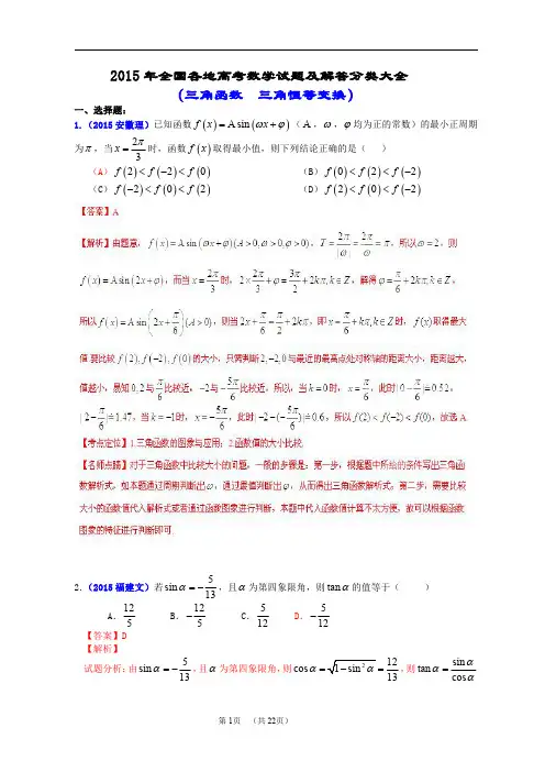 2015年全国各地高考数学试题及解答分类大全(三角函数  三角恒等变换)