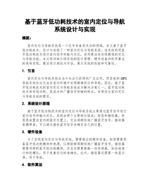 基于蓝牙低功耗技术的室内定位与导航系统设计与实现