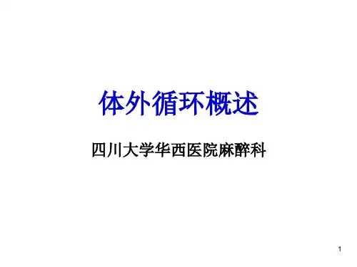 体外循环概述PPT课件
