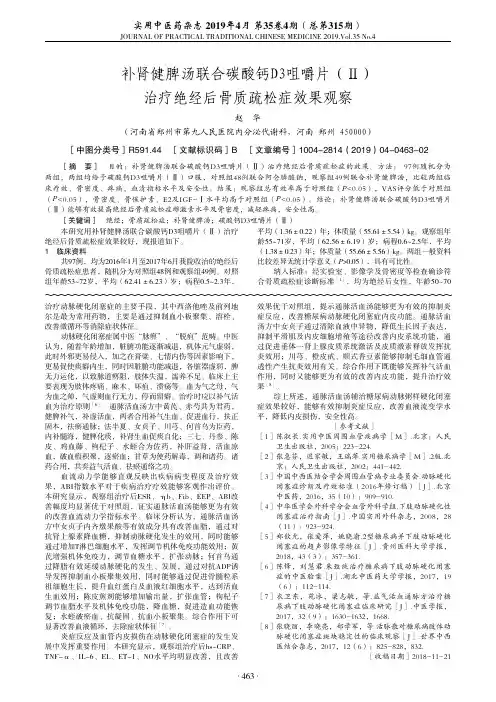 补肾健脾汤联合碳酸钙D3咀嚼片(Ⅱ)治疗绝经后骨质疏松症效果观察