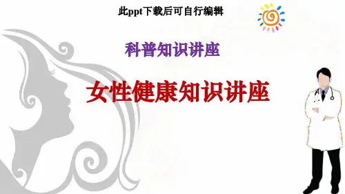 女性健康科普知识讲座ppt