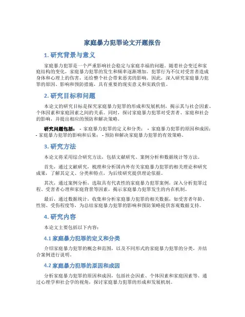家庭暴力犯罪论文开题报告