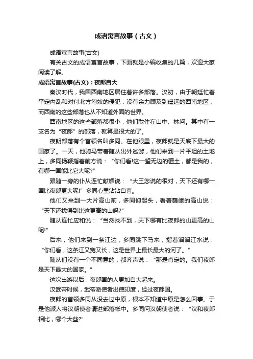 成语寓言故事（古文）