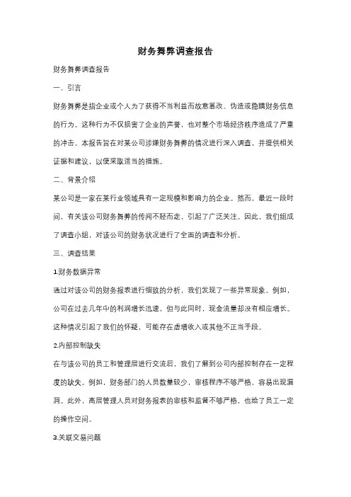 财务舞弊调查报告