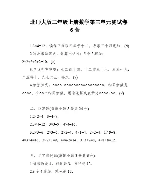 北师大版二年级上册数学第三单元测试卷6套