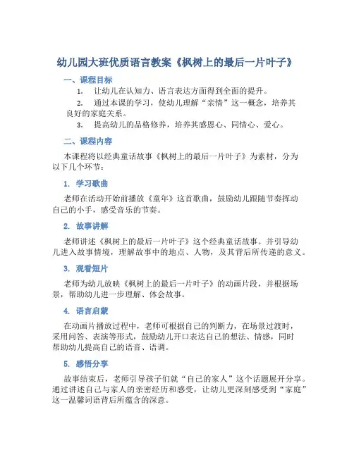 幼儿园大班优质语言教案《枫树上的最后一片叶子》