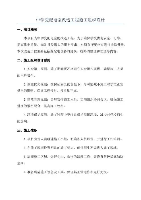 中学变配电室改造工程施工组织设计