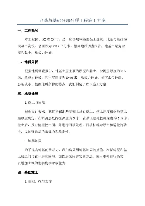 地基与基础分部分项工程施工方案