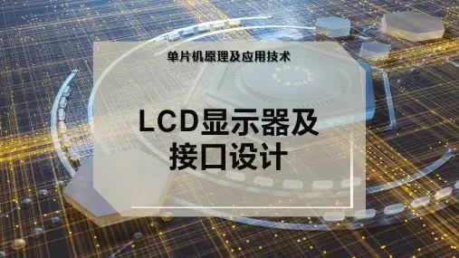 键盘、显示接口技术