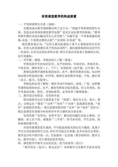 有效课堂教学的构成要素