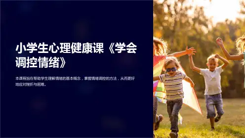 小学生心理健康课《学会调控情绪》