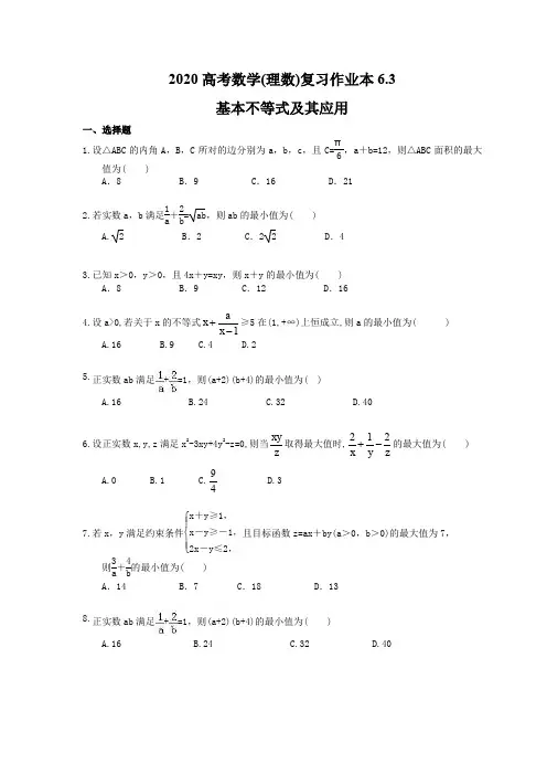 2020高考数学(理数)复习作业本6.3 基本不等式及其应用(含答案)