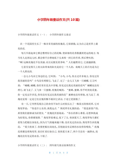 小学四年级童话作文(共10篇)