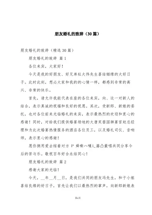 朋友婚礼的致辞(30篇)
