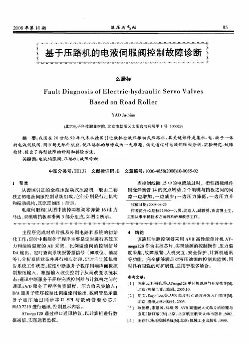 基于压路机的电液伺服阀控制故障诊断