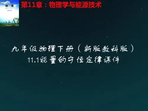 九年级物理下册11.1能量的守恒定律课件(新版教科版)