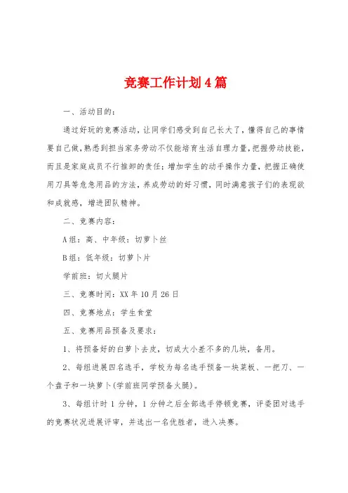 竞赛工作计划4篇