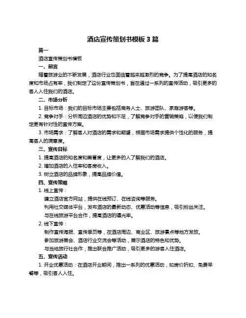 酒店宣传策划书模板3篇