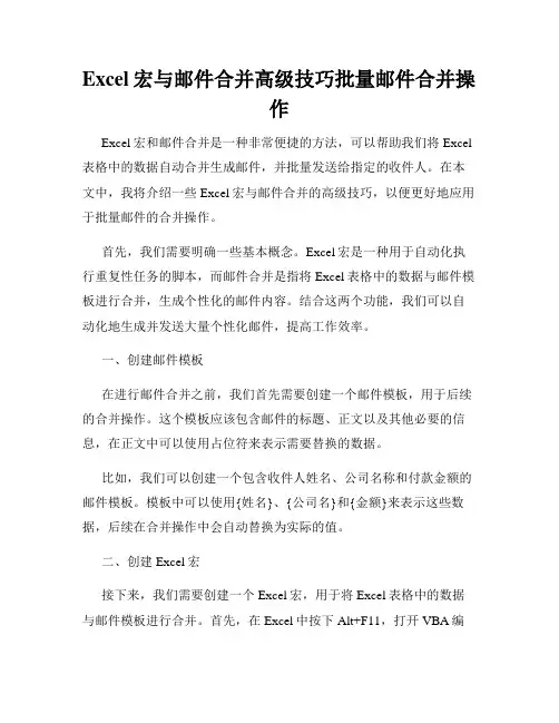 Excel宏与邮件合并高级技巧批量邮件合并操作