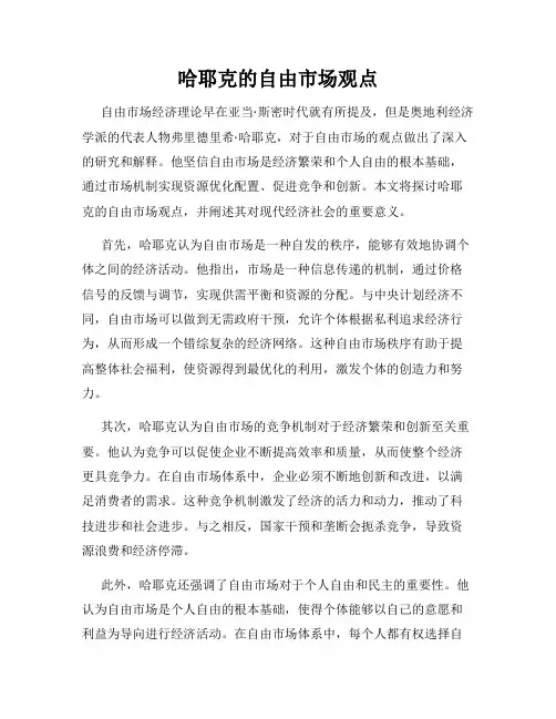 哈耶克的自由市场观点