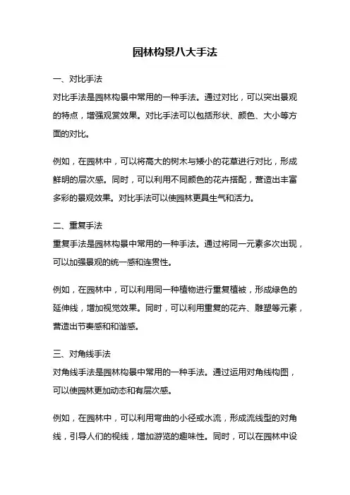 园林构景八大手法