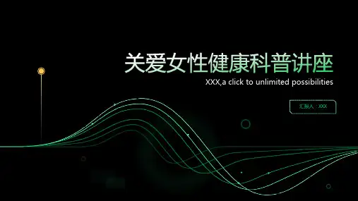 关爱女性健康科普讲座课件