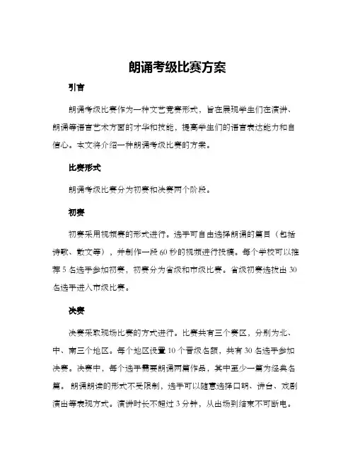 朗诵考级比赛方案