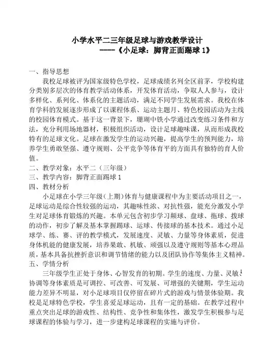 人教版三年级体育上册 小足球：小足球与游戏1(教案)
