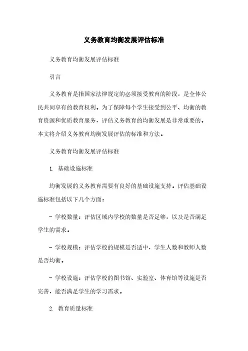 义务教育均衡发展评估标准[1]简版