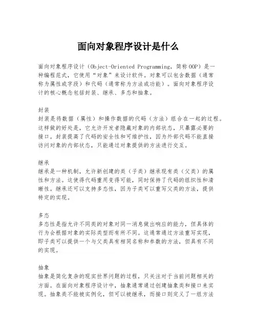 面向对象程序设计是什么