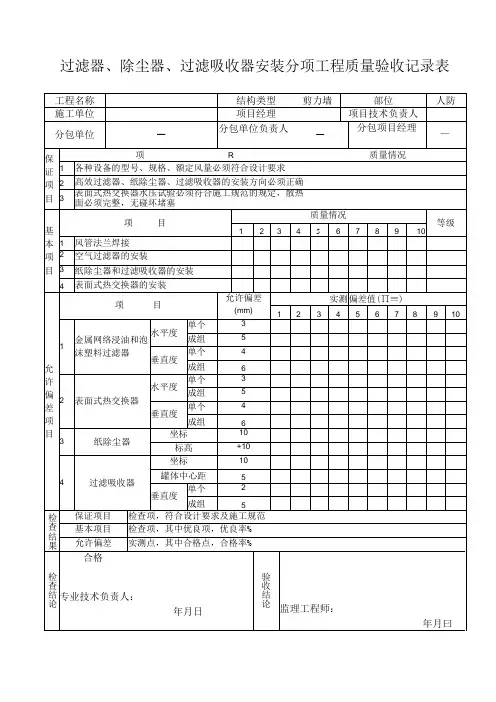 过滤器、过滤吸收器安装分项工程质量验收记录