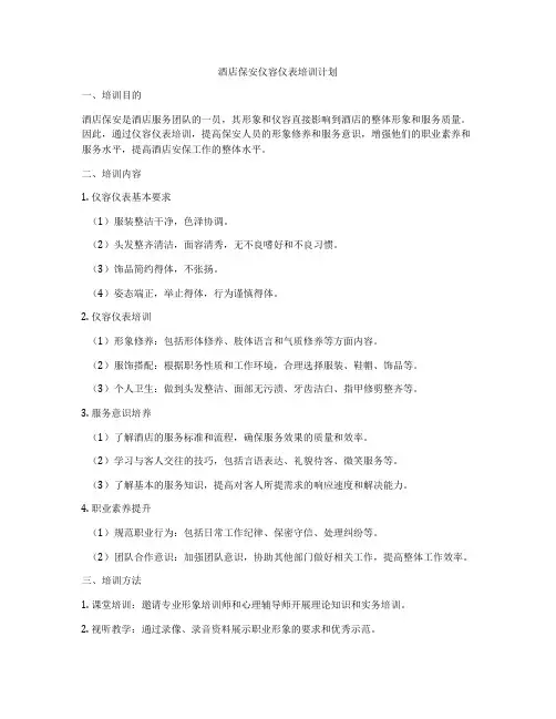 酒店保安仪容仪表培训计划