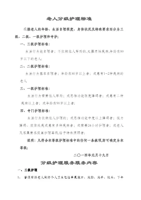 养老院老人分级护理标准及服务内容