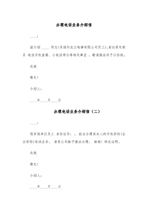 办理电话业务介绍信(六篇)