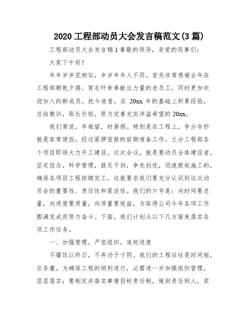 2020工程部动员大会发言稿范文(3篇)