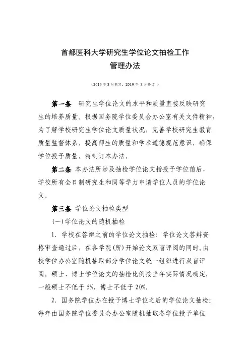 首都医科大学研究生学位论文抽检工作管理办法