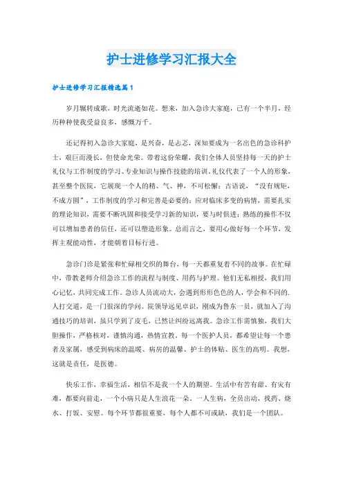 护士进修学习汇报大全