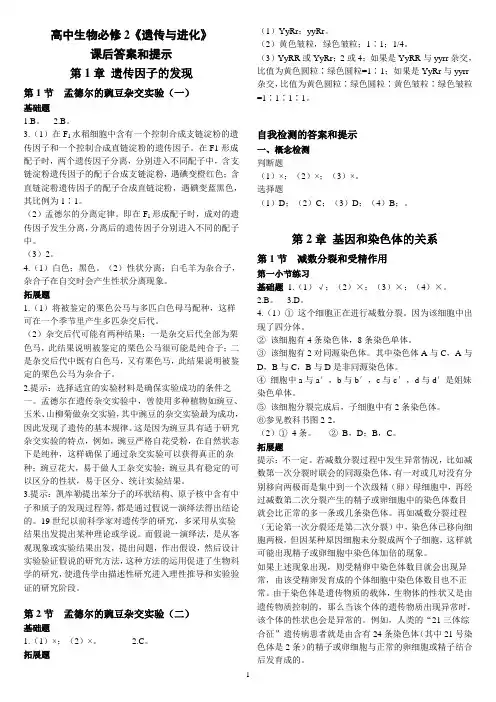 必修二《遗传与进化》课后习题答案和提示