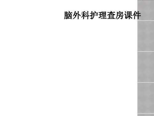 脑外科护理查房课件