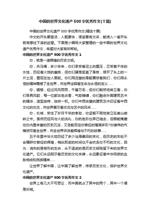 中国的世界文化遗产500字优秀作文（精选十篇）