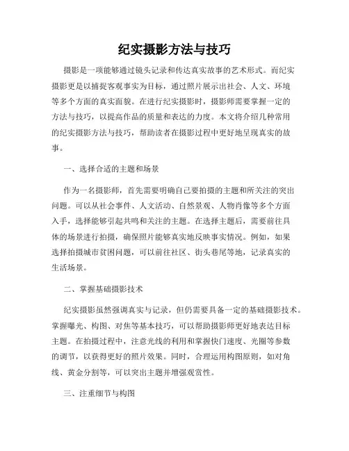 纪实摄影方法与技巧