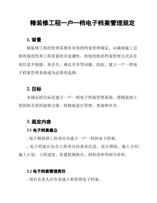 精装修工程一户一档电子档案管理规定
